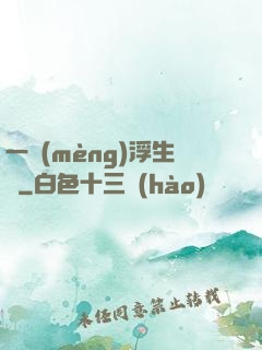 一夢(mèng)浮生燼