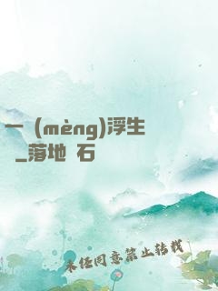 一夢(mèng)浮生燼