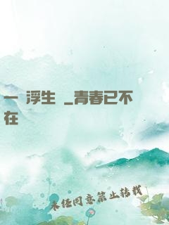 一夢浮生燼