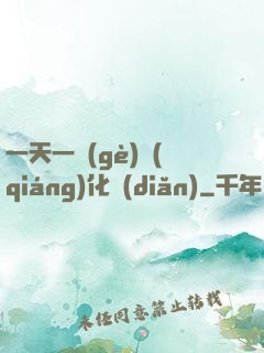 一天一個(gè)強(qiáng)化點(diǎn)