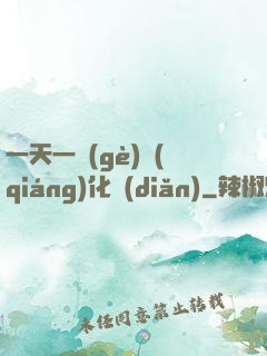 一天一個(gè)強(qiáng)化點(diǎn)