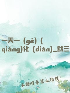 一天一個(gè)強(qiáng)化點(diǎn)