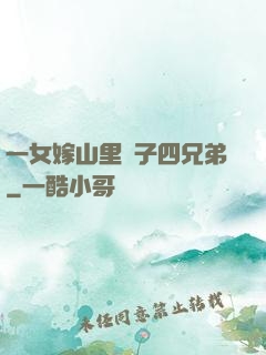 一女嫁山里漢子四兄弟