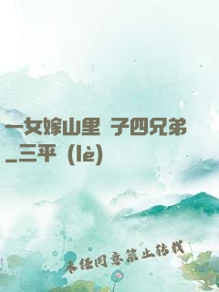 一女嫁山里漢子四兄弟