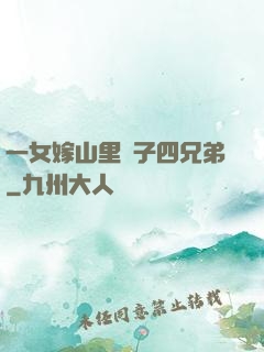 一女嫁山里漢子四兄弟