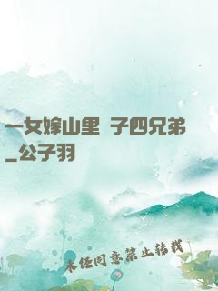一女嫁山里漢子四兄弟
