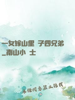 一女嫁山里漢子四兄弟