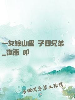一女嫁山里漢子四兄弟