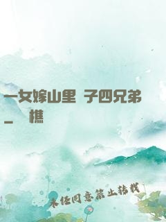 一女嫁山里漢子四兄弟