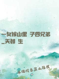 一女嫁山里漢子四兄弟