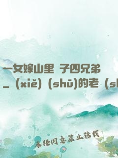 一女嫁山里漢子四兄弟