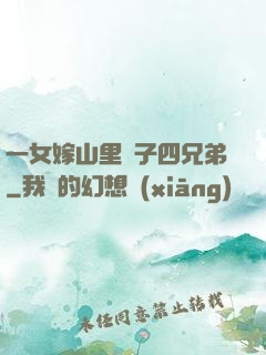 一女嫁山里漢子四兄弟