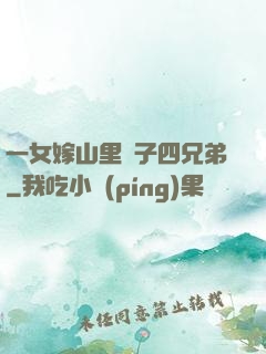 一女嫁山里漢子四兄弟