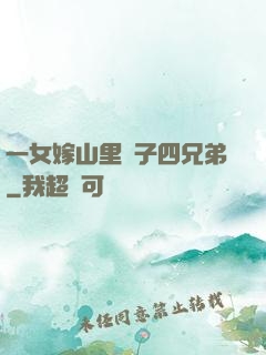 一女嫁山里漢子四兄弟