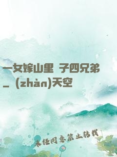 一女嫁山里漢子四兄弟