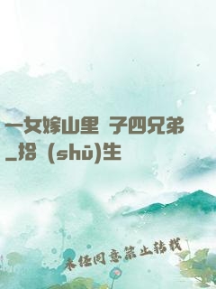 一女嫁山里漢子四兄弟