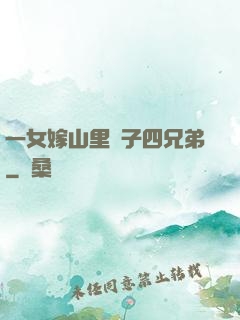 一女嫁山里漢子四兄弟