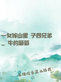 一女嫁山里漢子四兄弟