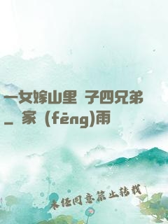 一女嫁山里漢子四兄弟