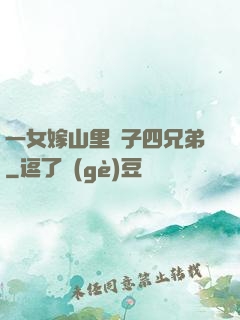 一女嫁山里漢子四兄弟