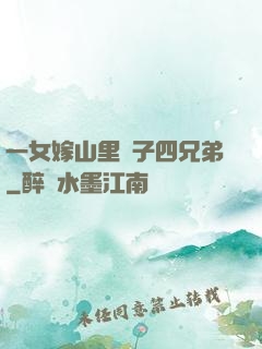 一女嫁山里漢子四兄弟