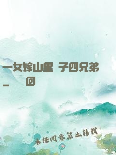 一女嫁山里漢子四兄弟