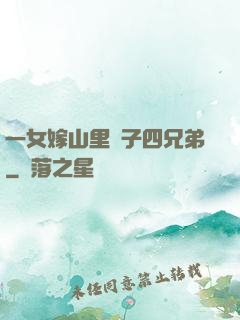 一女嫁山里漢子四兄弟