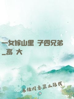 一女嫁山里漢子四兄弟