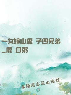 一女嫁山里漢子四兄弟