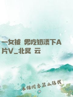 一女被兩男吃奶添下A片V