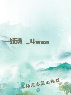 一妖清歡