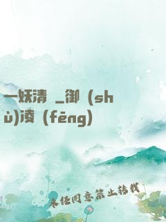 一妖清歡