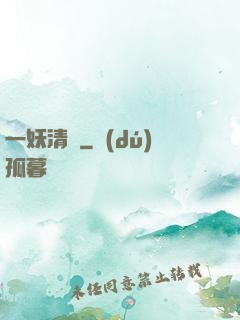 一妖清歡