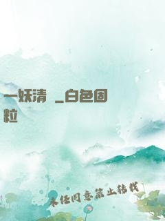 一妖清歡