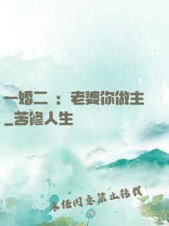 一婚二寵：老婆你做主