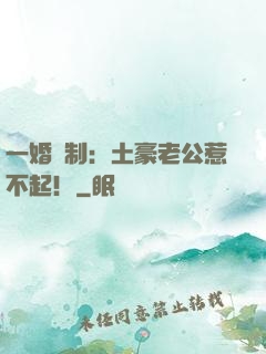 一婚兩制：土豪老公惹不起！