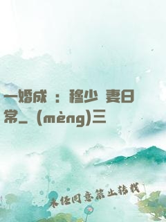 一婚成癮：穆少寵妻日常