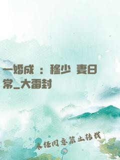 一婚成癮：穆少寵妻日常