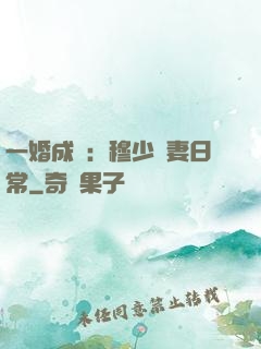 一婚成癮：穆少寵妻日常