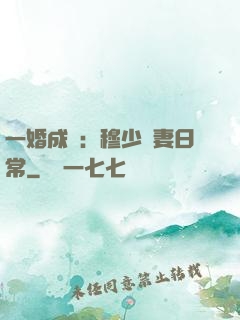 一婚成癮：穆少寵妻日常