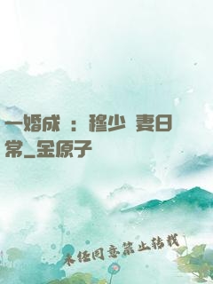 一婚成癮：穆少寵妻日常