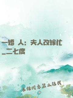 一婚驚人：夫人改嫁忙