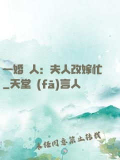 一婚驚人：夫人改嫁忙
