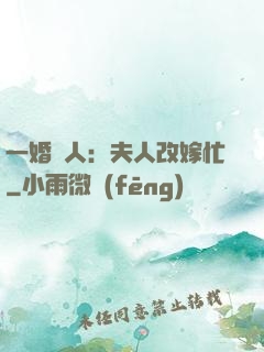 一婚驚人：夫人改嫁忙