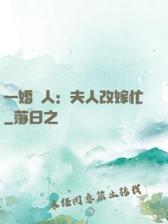 一婚驚人：夫人改嫁忙