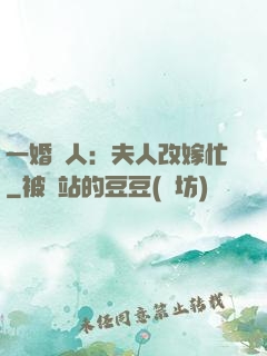 一婚驚人：夫人改嫁忙