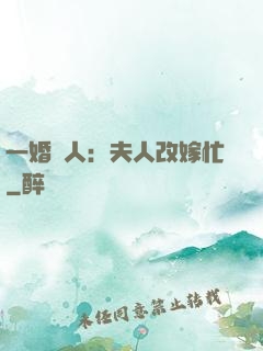 一婚驚人：夫人改嫁忙