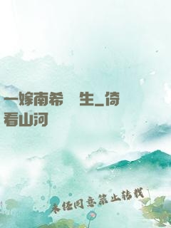 一嫁南希愛終生