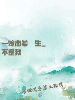 一嫁南希愛終生