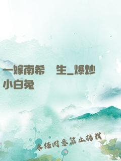 一嫁南希愛終生